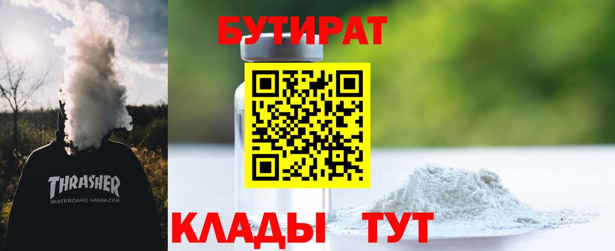 Бутират Butirat  Вход с VPN  Батайск 